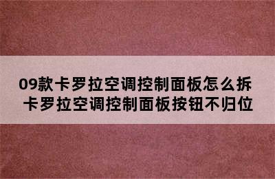 09款卡罗拉空调控制面板怎么拆 卡罗拉空调控制面板按钮不归位